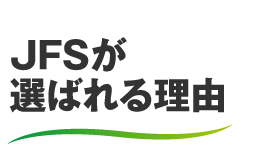 JFSが選ばれる理由