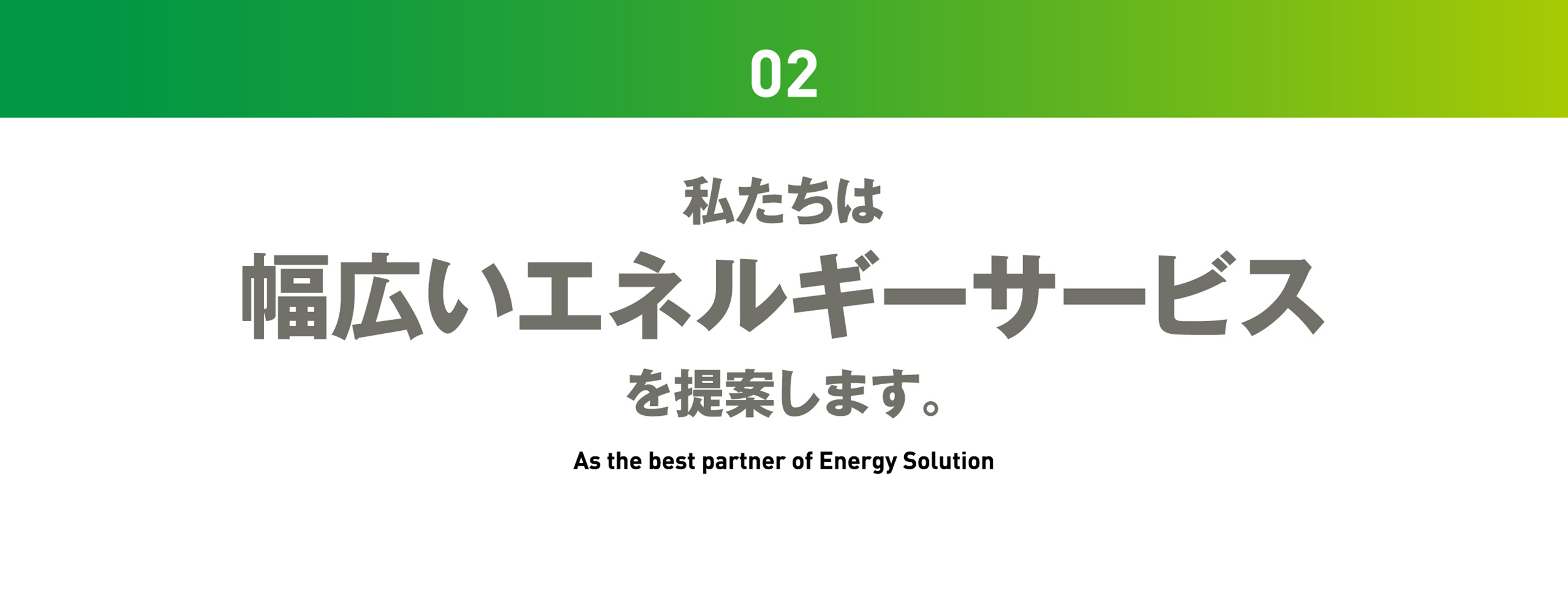 私たちは幅広いエネルギーサービスを提案します。