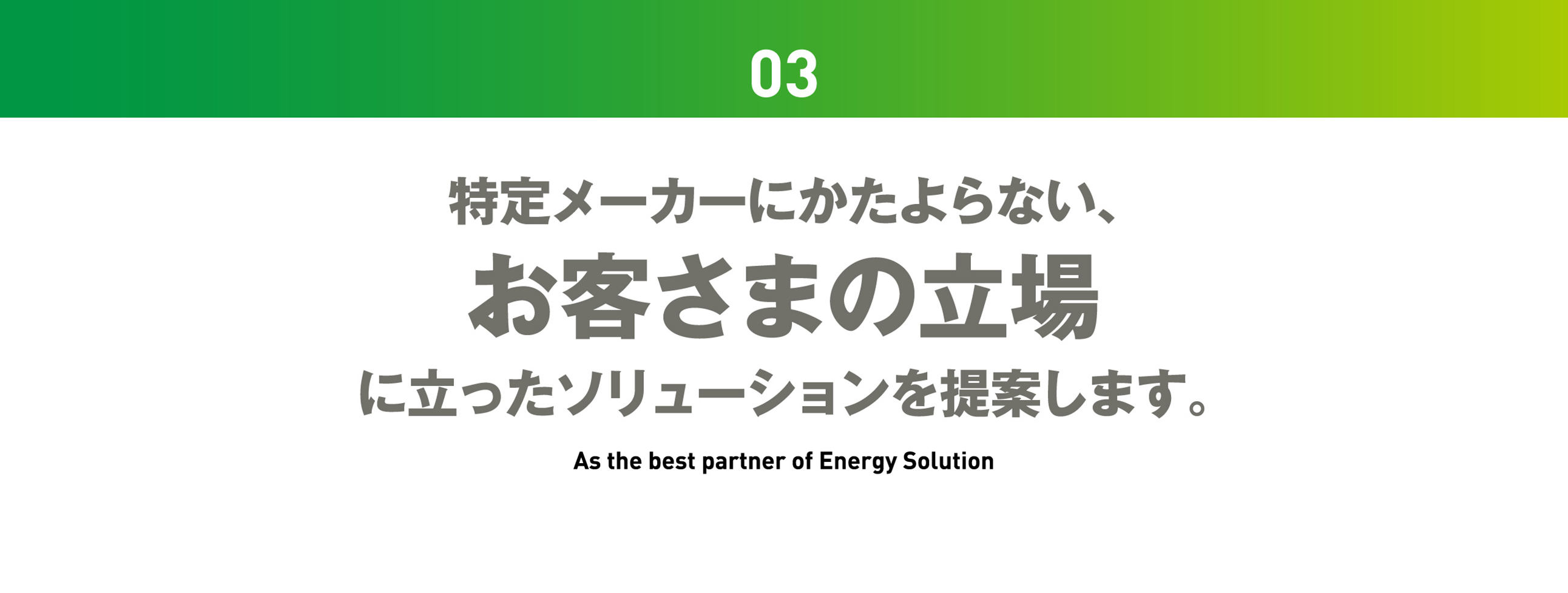 特定のメーカにかたよらないお客さまの立場に立ったソリューションを提供します。