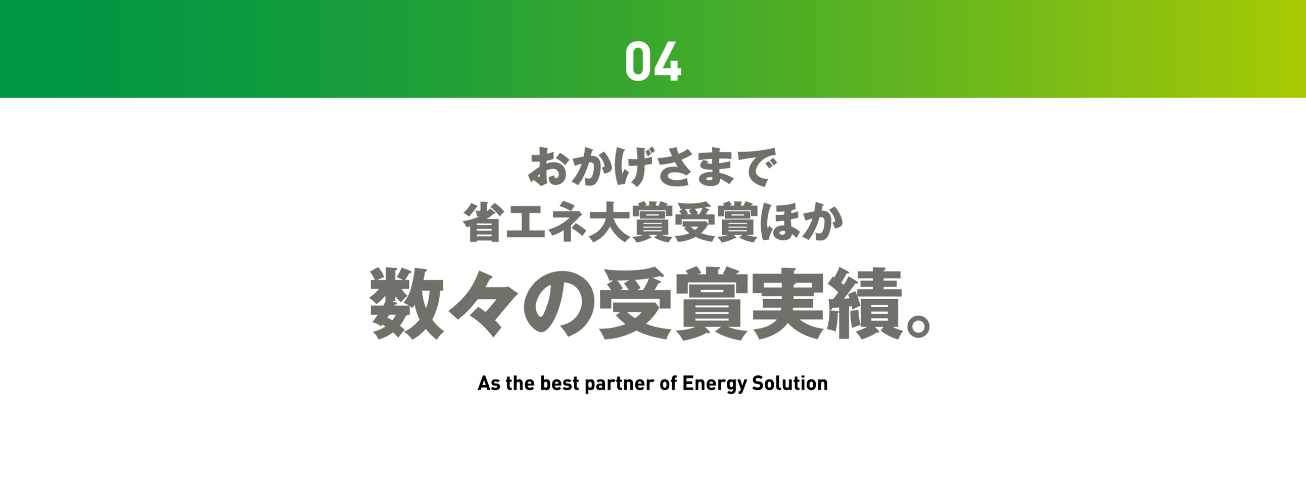 おかげさまで省エネ大賞受賞ほか数々の受賞実績。