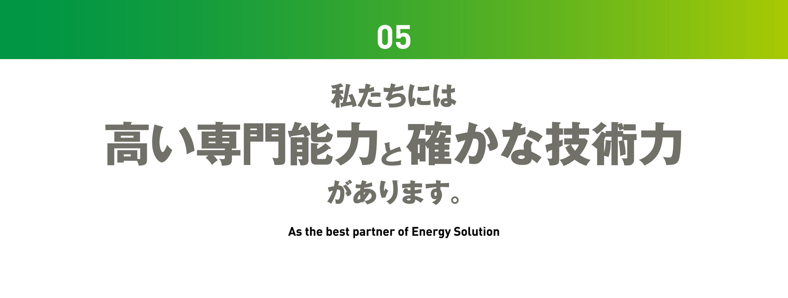 私たちには高い専門能力と確かな技術力があります。