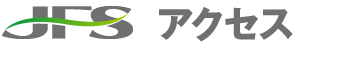JFSアクセス