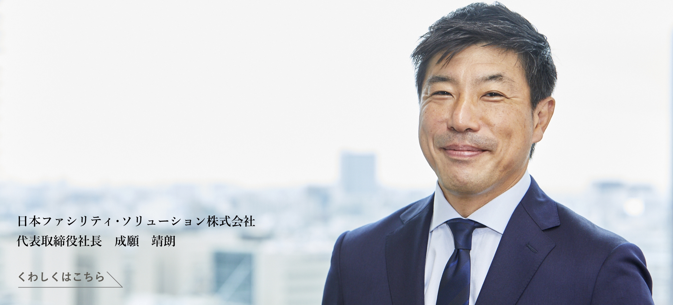日本ファシリティ･ソリューション株式会社 代表取締役社長　成願　靖朗